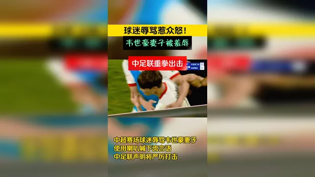 球迷辱骂球员家属！中足联全力抵制并坚决打击(中足联处罚球迷事件)